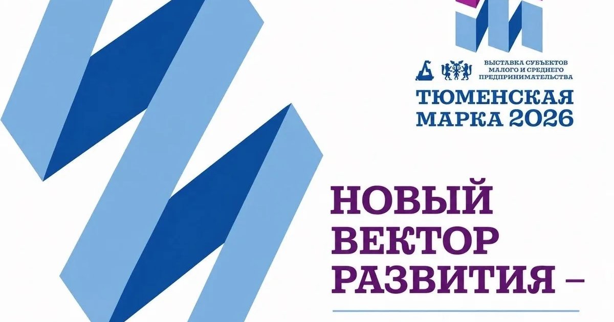 Афиша «Тюменская марка 2026»
