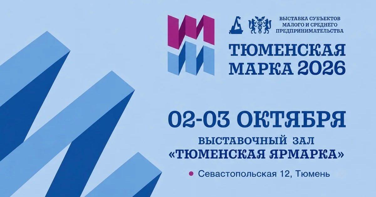 Афиша «Тюменская марка-2026»