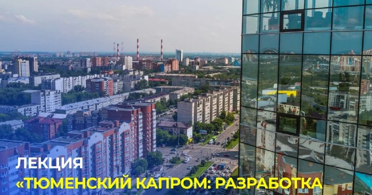Афиша «Тюменский капром: разработка путеводителя по современной архитектуре»