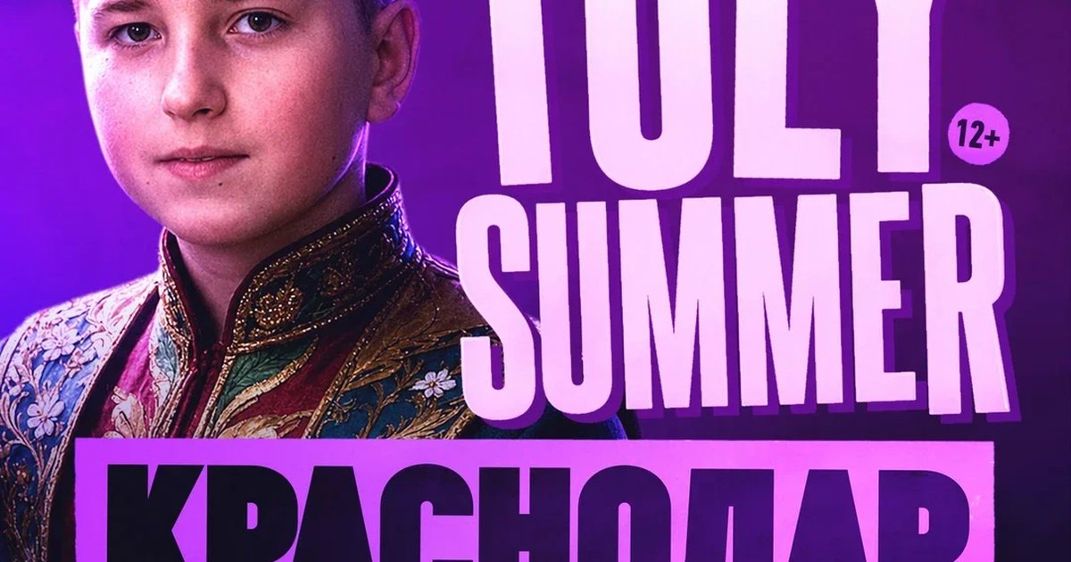 Афиша «TOLY SUMMER & Большое Шоу в Краснодаре!»