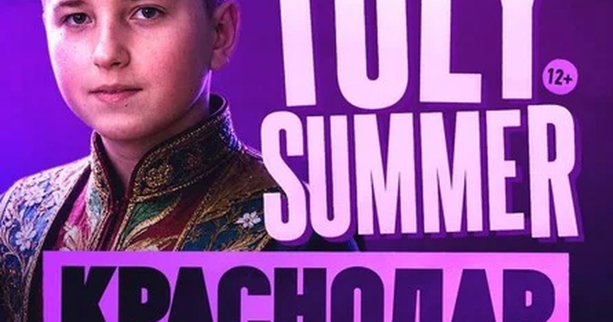 Афиша «TOLY SUMMER & Большое Шоу в Краснодаре!»