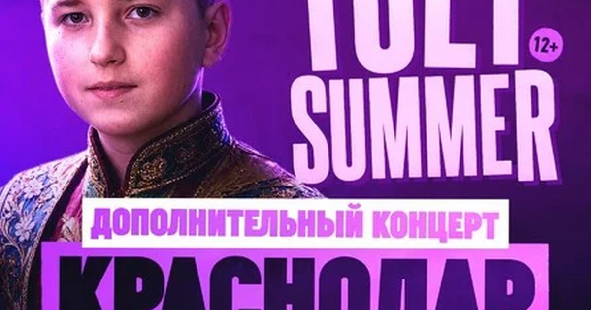 Афиша «TOLY SUMMER & Большое шоу в Краснодаре — Дополнительный концерт!»