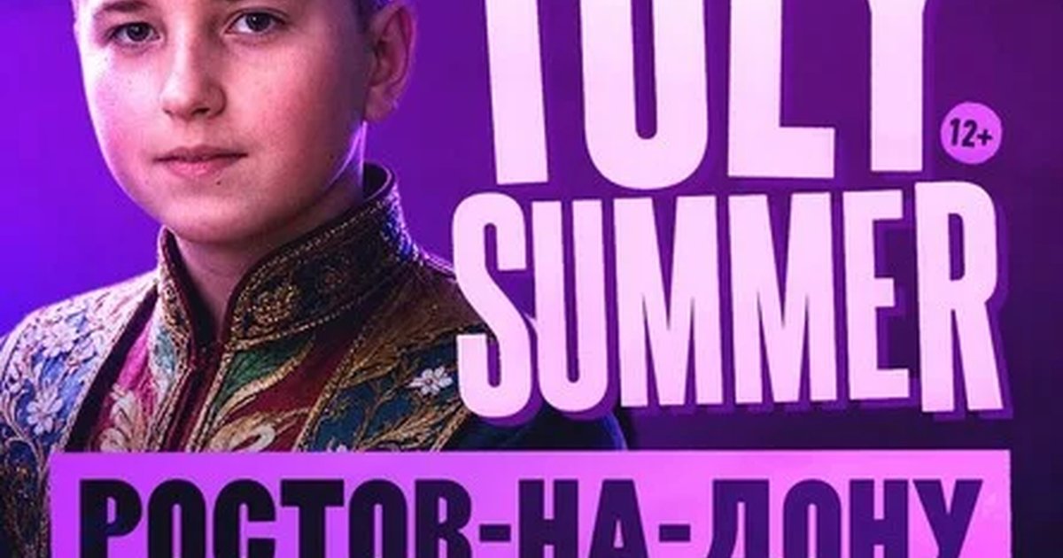 Афиша «TOLY SUMMER & Большое Шоу в Ростове-на-Дону!»