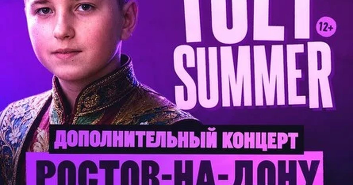 Афиша «TOLY SUMMER & Большое шоу в Ростове-на-Дону — Дополнительный концерт!»