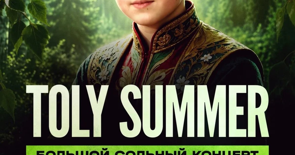 Афиша «TOLY SUMMER | Большой сольный концерт»