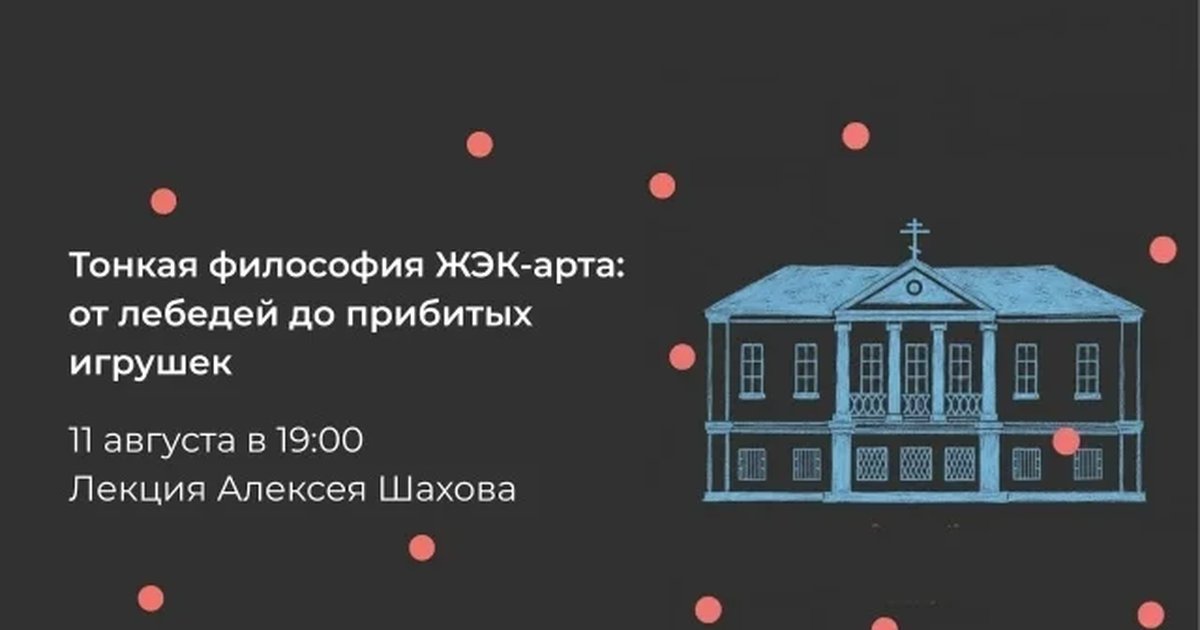 Афиша «Тонкая философия ЖЭК-арта: от лебедей до прибитых игрушек»
