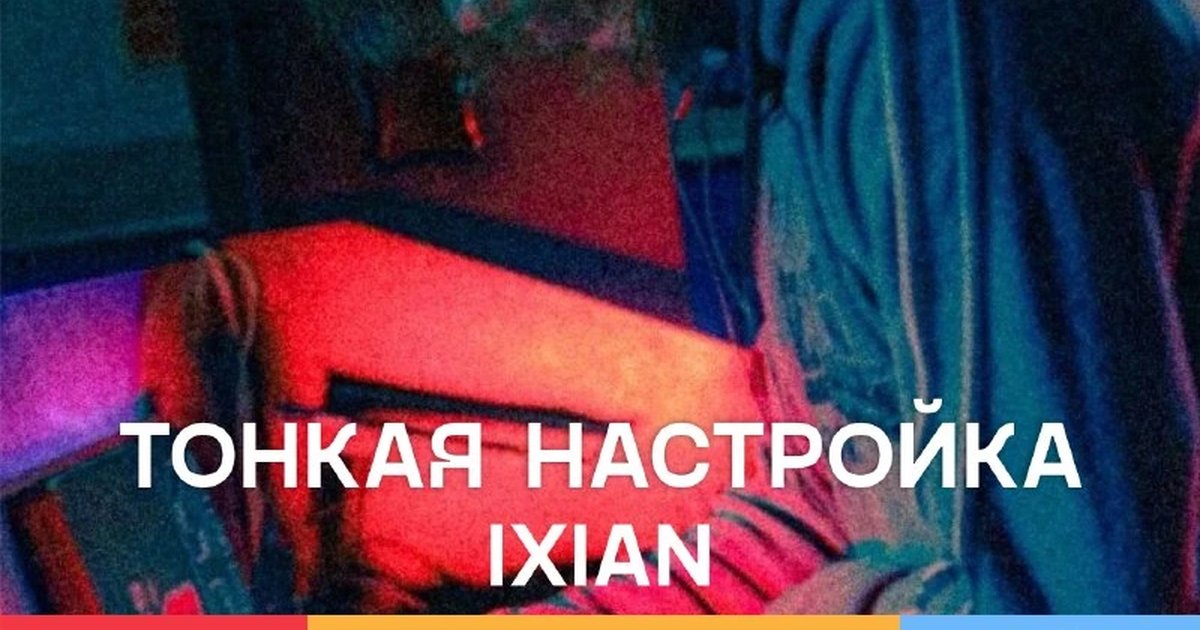 Афиша «Тонкая настройка: IXIAN»