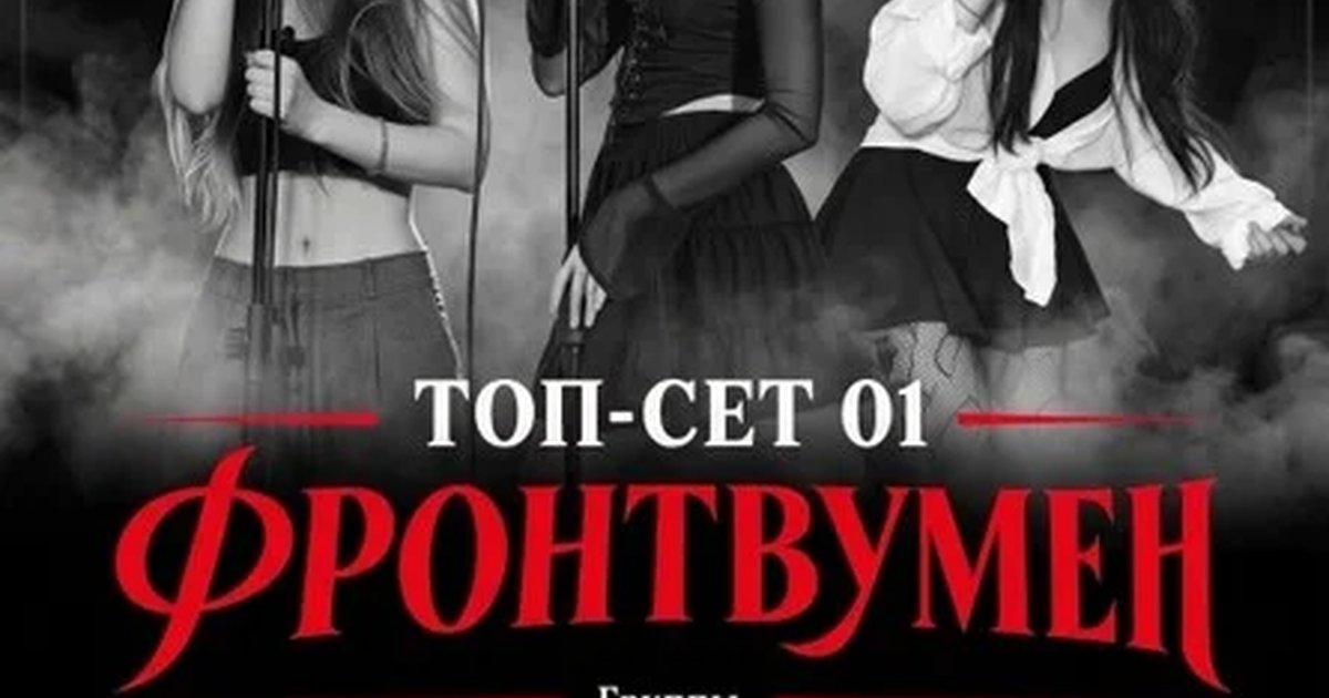 Афиша «ТОП-СЕТ 01: ФРОНТВУМЕН»