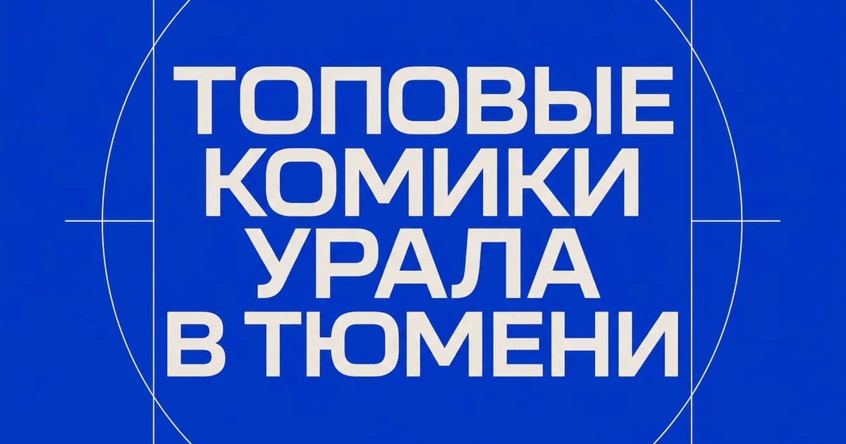 Топовые комики Урала в Тюмени