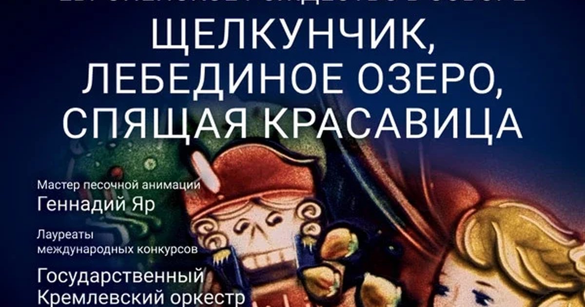Афиша «Торжественное открытие XVII Международного фестиваля «Дорога в Рождество». «Европейское Рождество в Соборе. Щелкунчик, Лебединое озеро, Спящая красавица»»