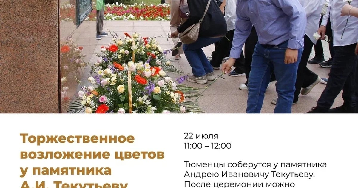 Афиша «Торжественное возложение цветов у памятника А.И. Текутьеву»