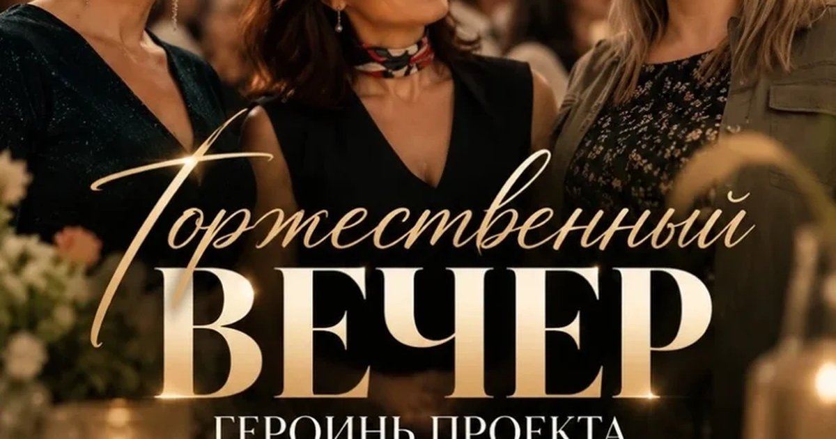 Афиша «Торжественный вечер преображений»