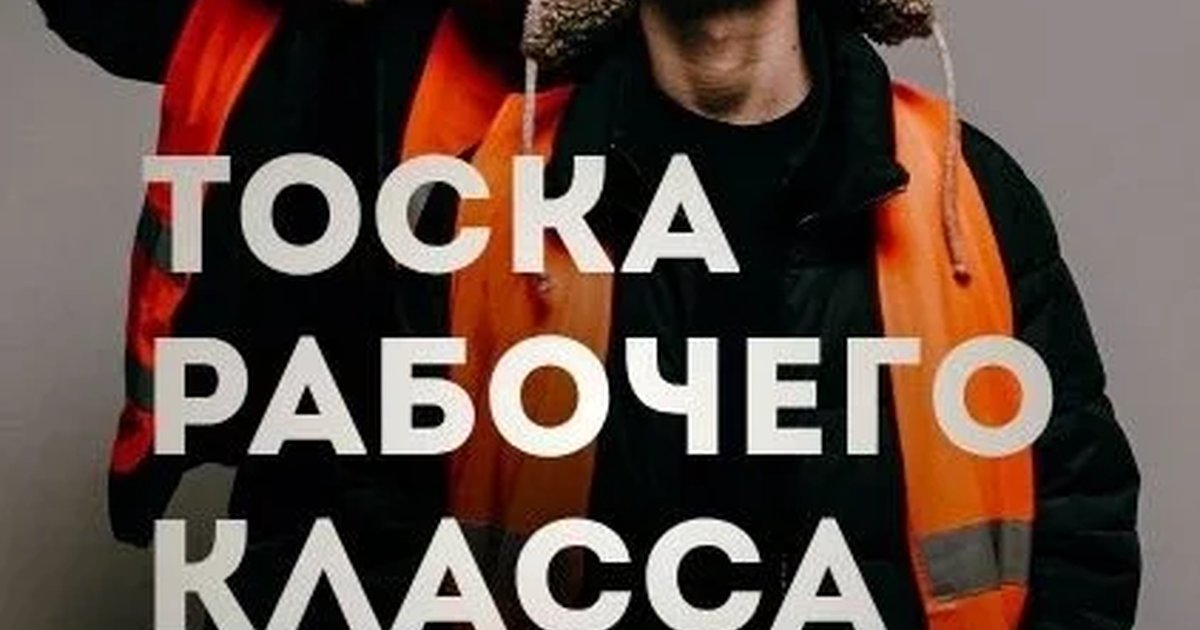 Афиша «тоскарабочегокласса»
