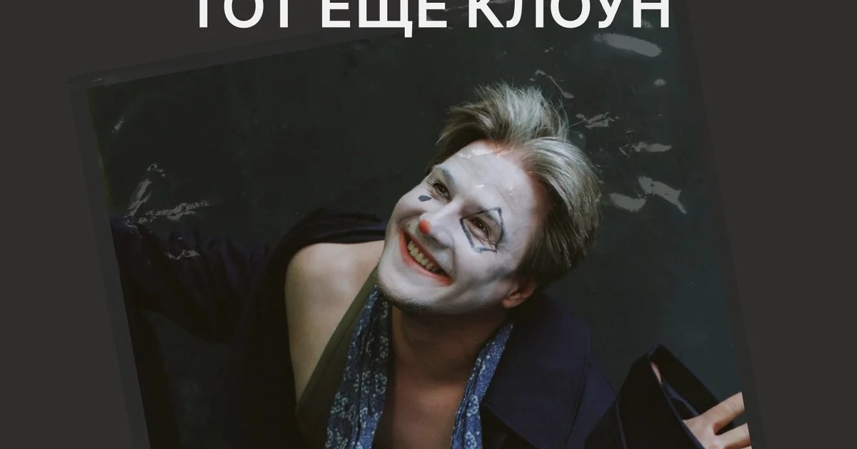 Афиша «Тот ещё клоун»