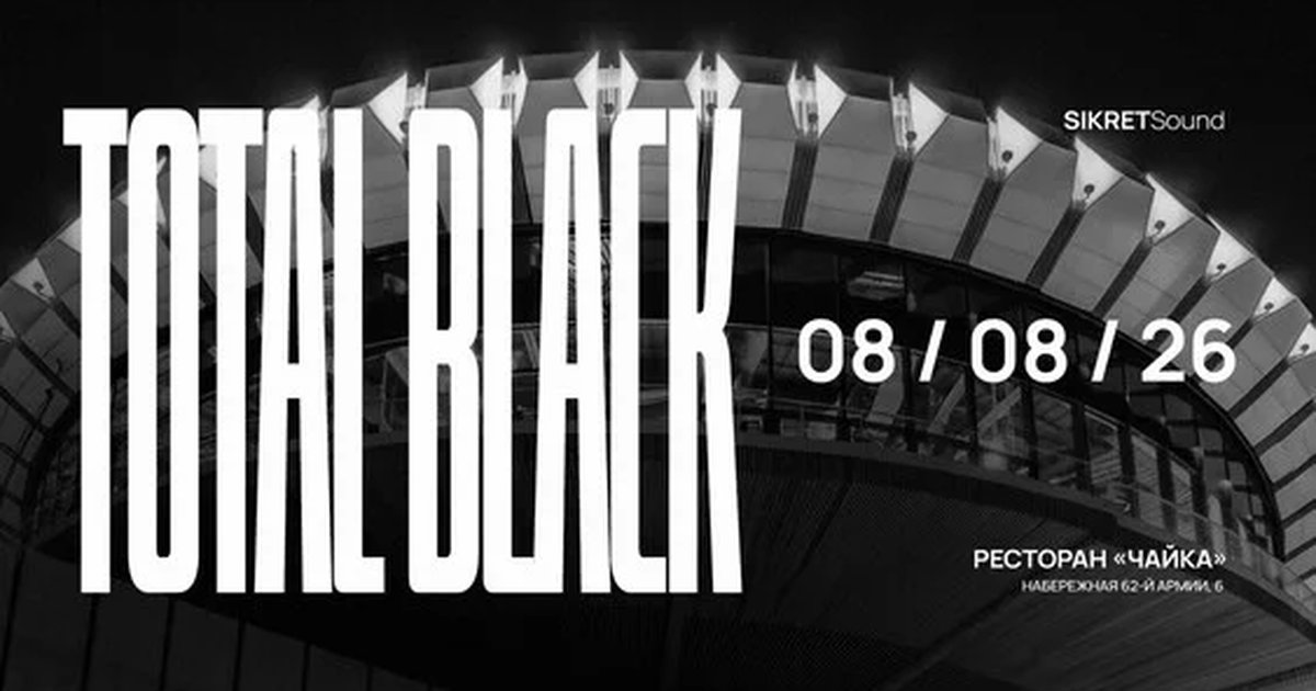 TOTAL BLACK в Волгограде — 8 августа