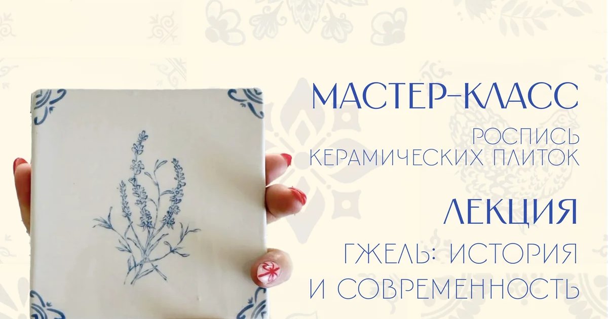Афиша «Традиции гжельской росписи»
