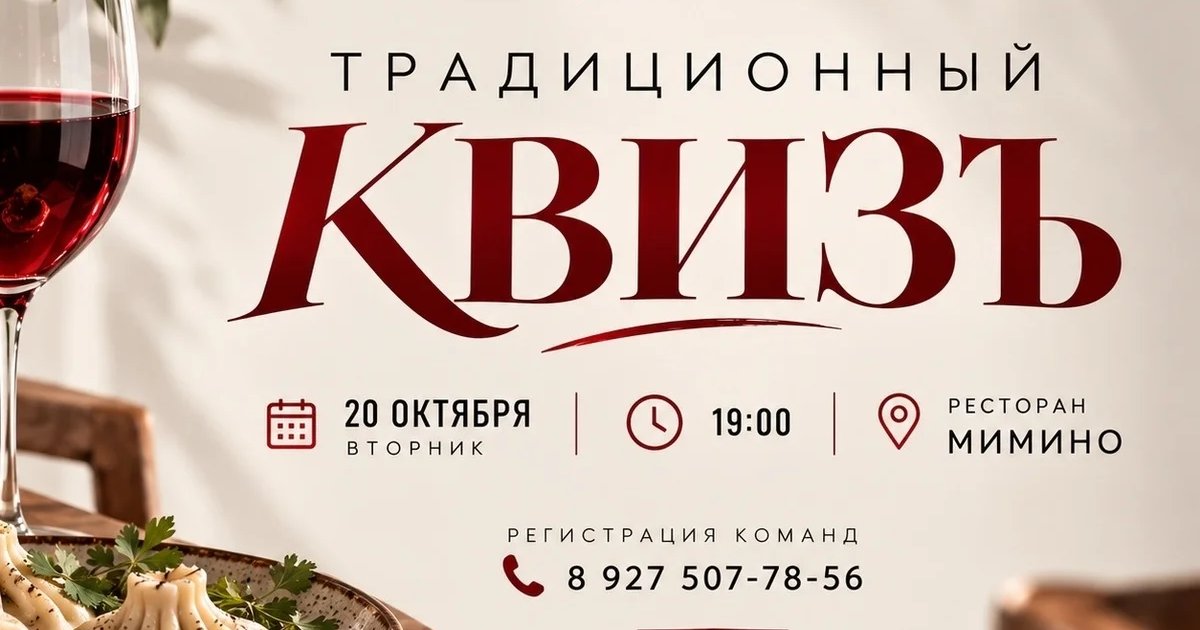 Афиша «Традиционный КвизЪ»