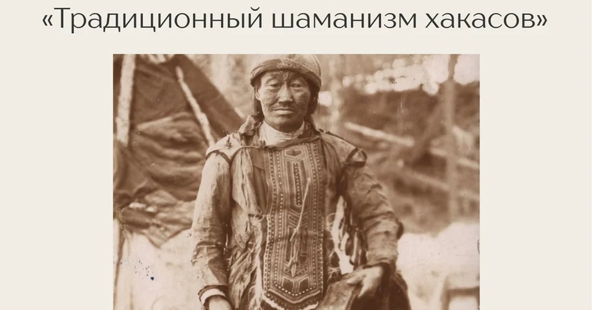 Афиша «Традиционный шаманизм хакасов»