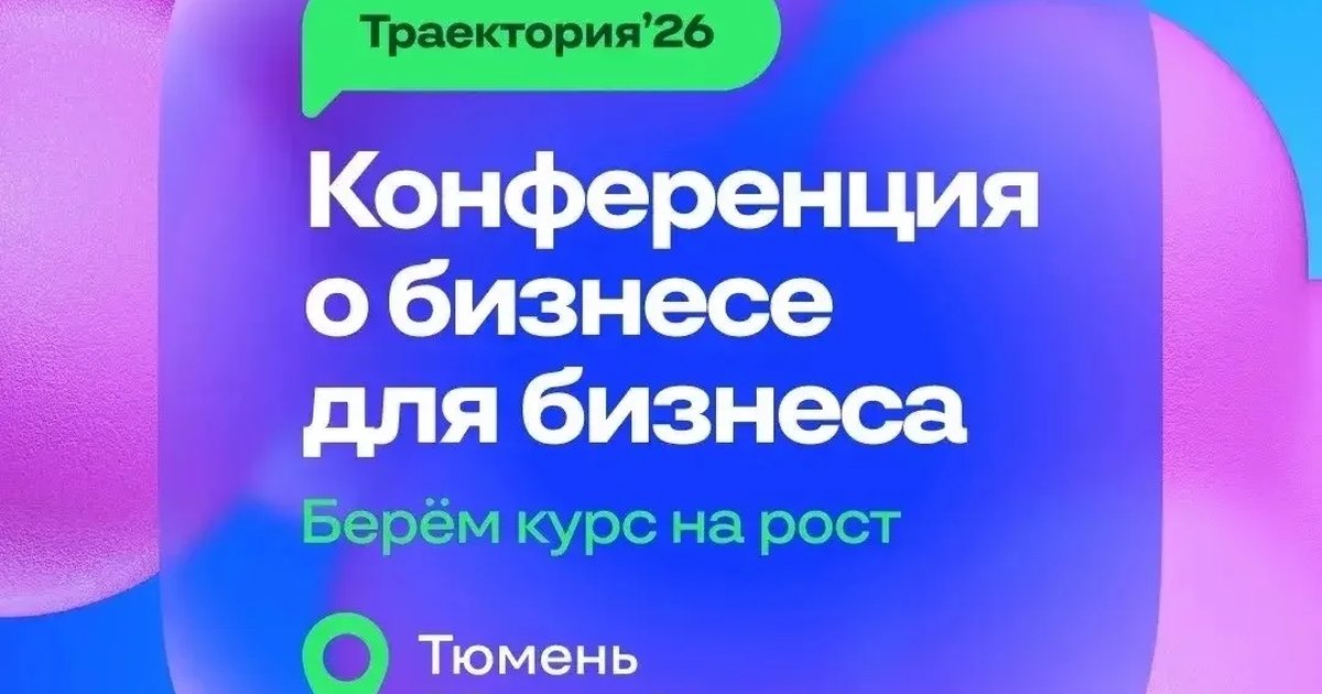 Афиша «Траектория’26»