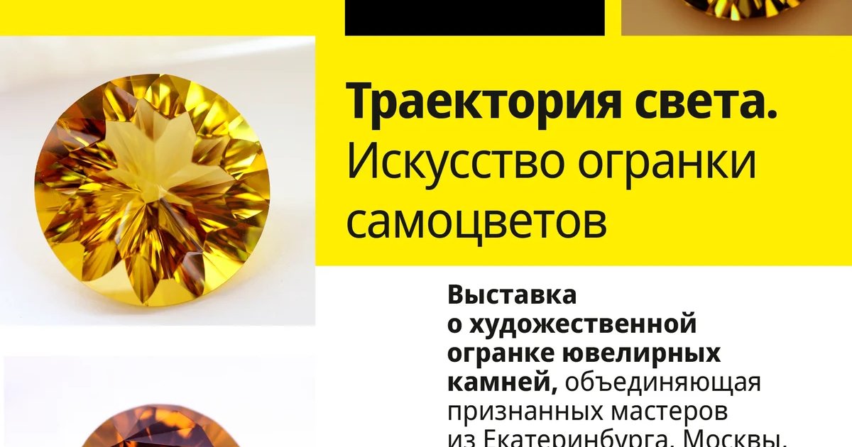 Афиша «Траектория света. Искусство огранки самоцветов»