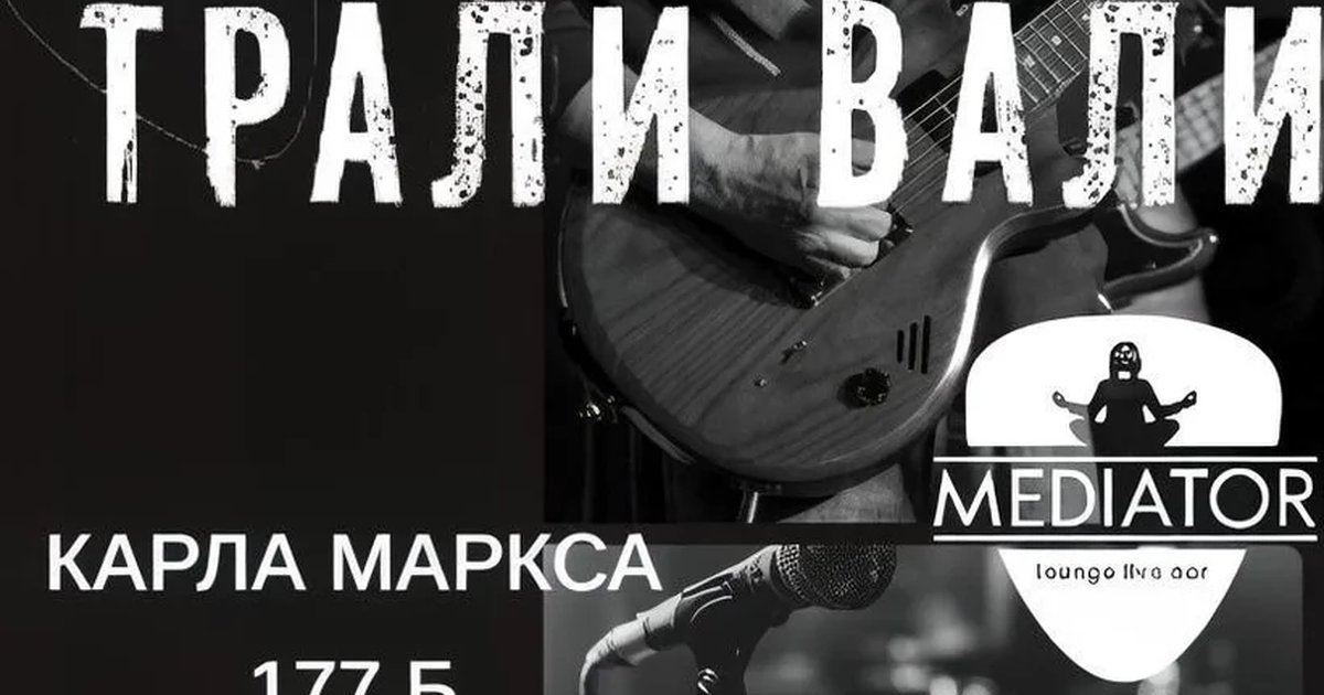 Афиша «Трали-Вали»