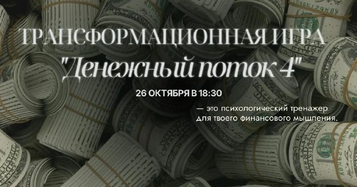 Афиша «Трансформационная игра «Денежный поток 4»»