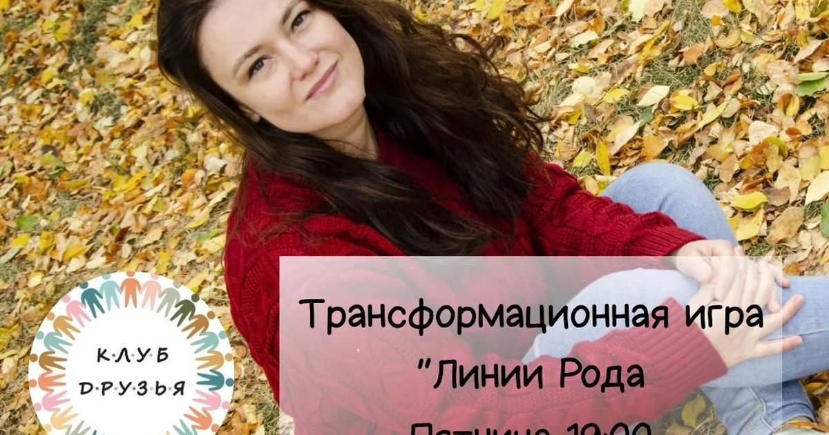 Афиша «Трансформационная игра «Линии Рода»»