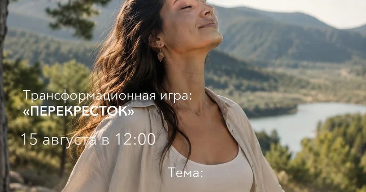 Афиша «Трансформационная игра «Перекрёсток»»