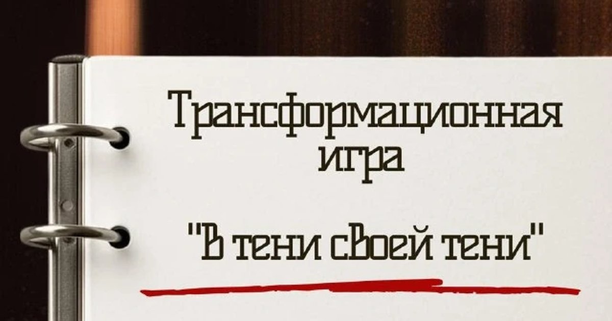 Афиша «Трансформационная игра «В тени своей тени»»