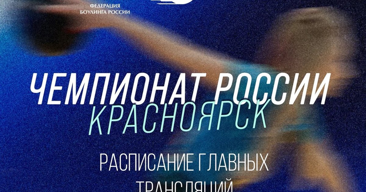 Трансляция чемпионата России по боулингу