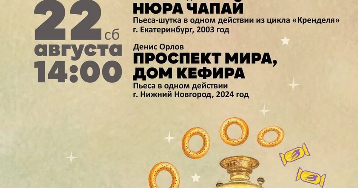 Афиша «Трансляция читок «Нюра Чапай» и «Проспект Мира, дом кефира»»