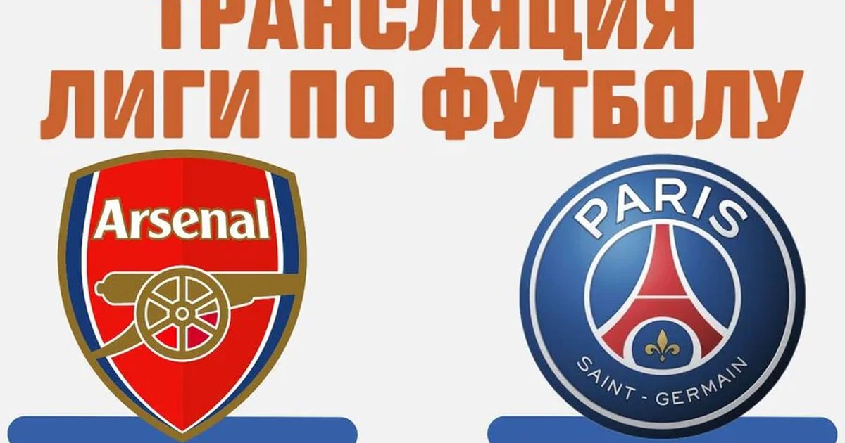 Трансляция финала Лиги чемпионов