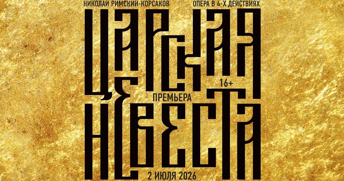 Афиша «Трансляция оперы «Царская невеста»»