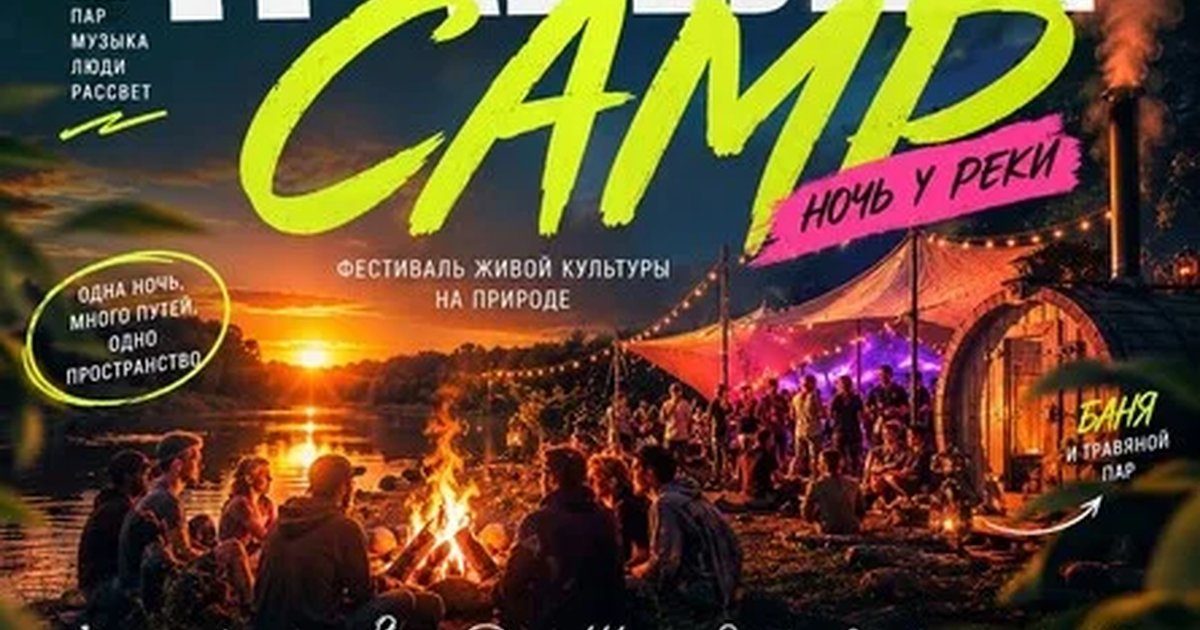 Афиша «Травелье Camp x Андрей Рик»