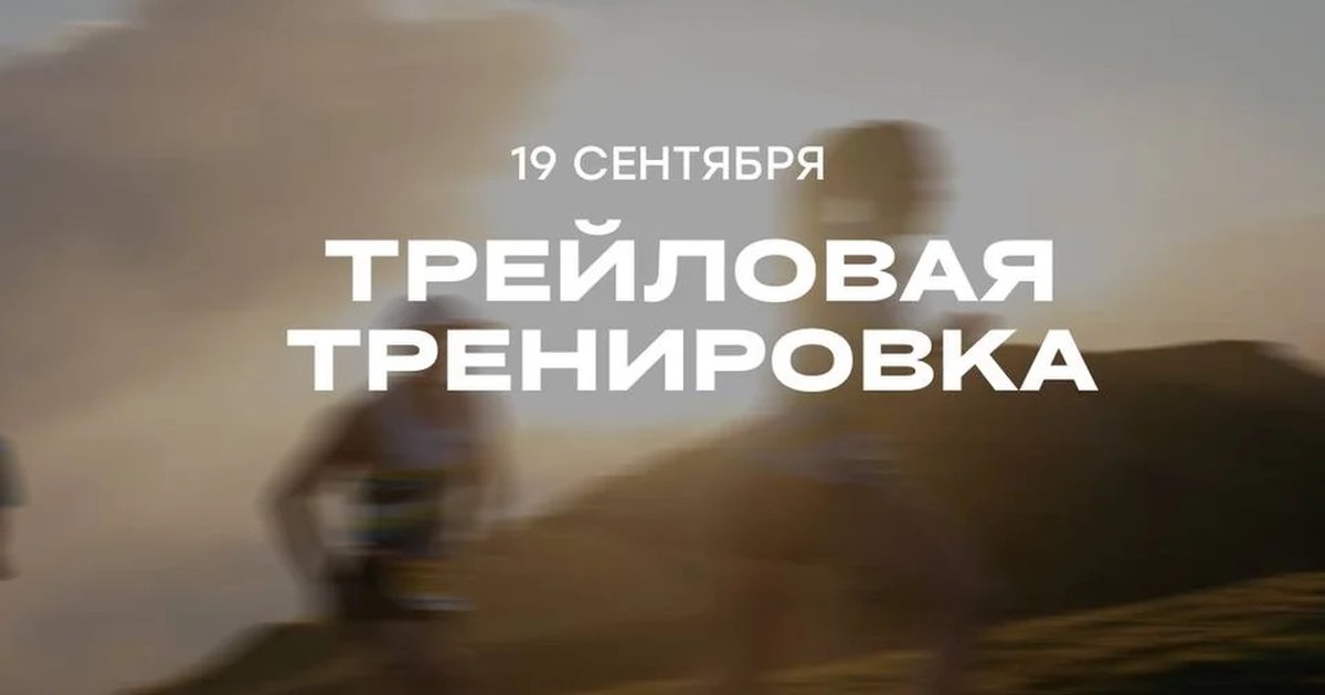 Афиша «Трейловая тренировка на Роза Хутор»