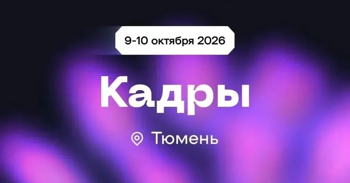Афиша «Трек «Кадры» на форуме КПД»