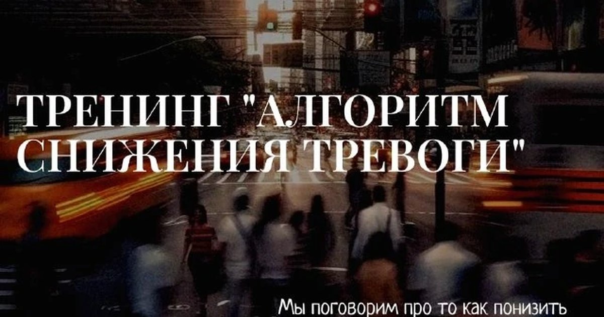 Афиша «Тренинг «Алгоритм снижения тревоги»»
