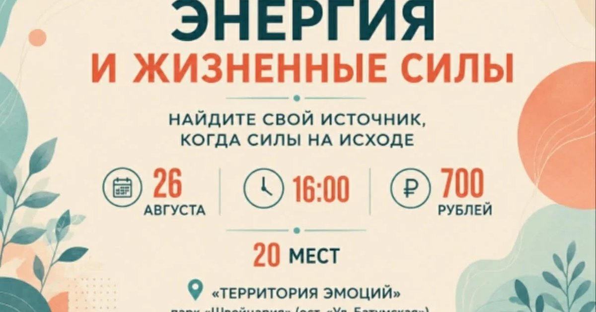 Афиша «Тренинг «Энергия и жизненные силы»»