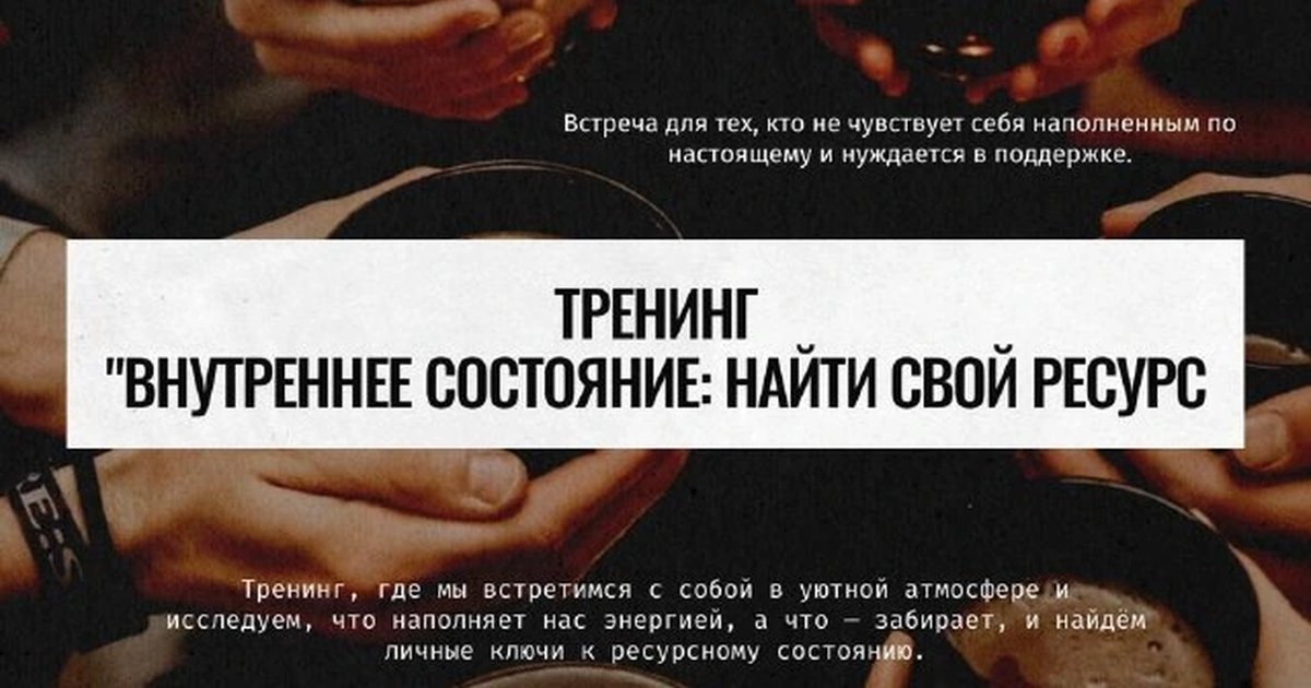 Афиша «Тренинг «Внутреннее состояние: найти свой ресурс»»