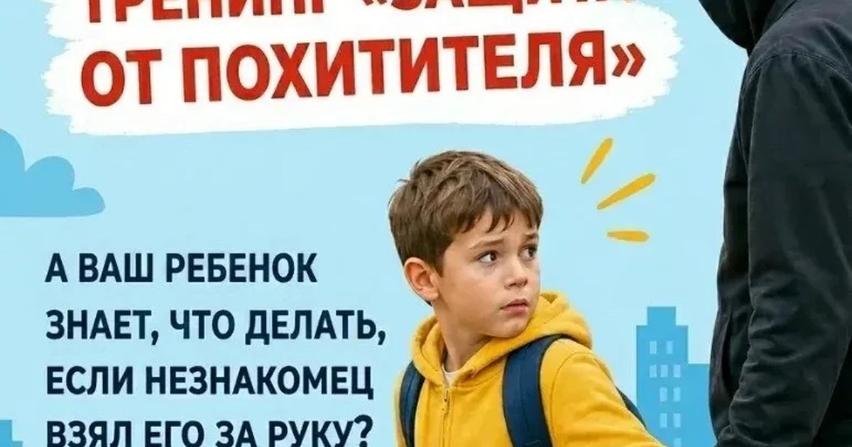 Афиша «Тренинг «Защита от похитителя»»