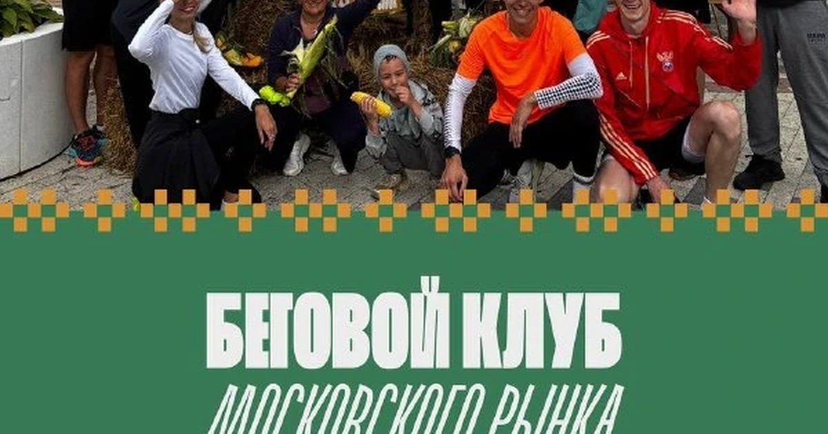 Афиша «Тренировка бегового клуба Московского рынка»