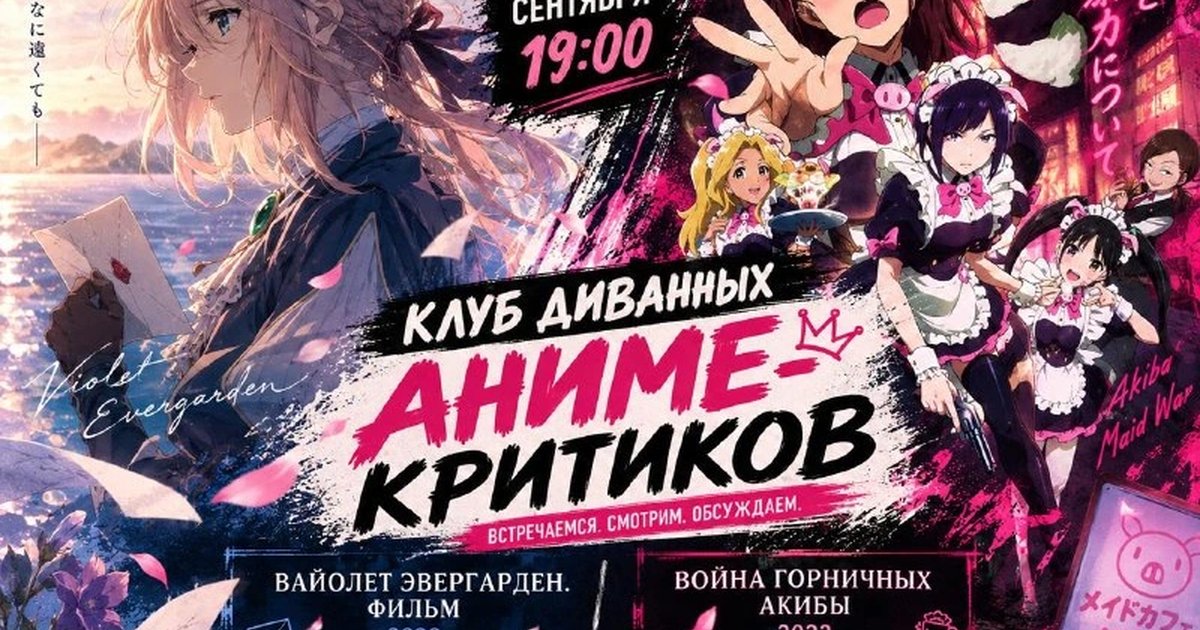 Афиша «Третья встреча Клуба диванных аниме-критиков»