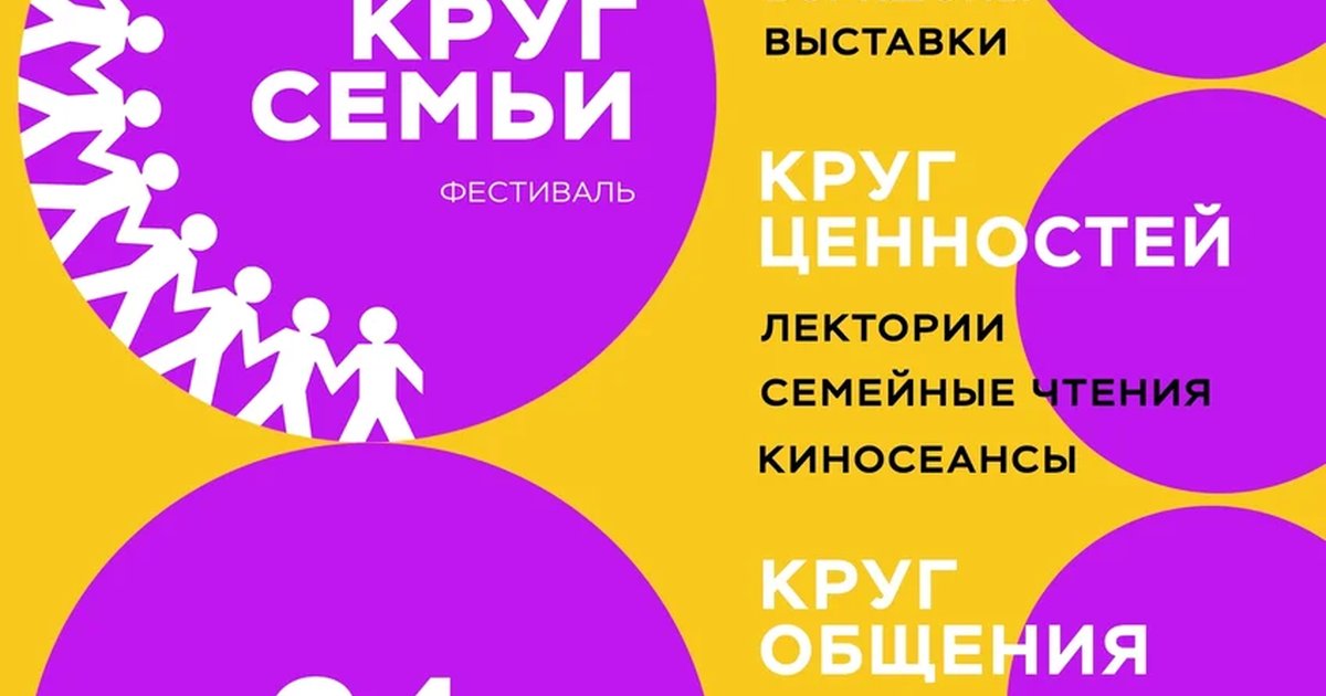 Афиша «Третий фестиваль «Круг семьи»»