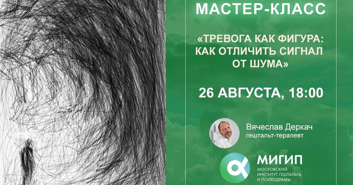 Афиша «Тревога как фигура: как отличить сигнал от шума»