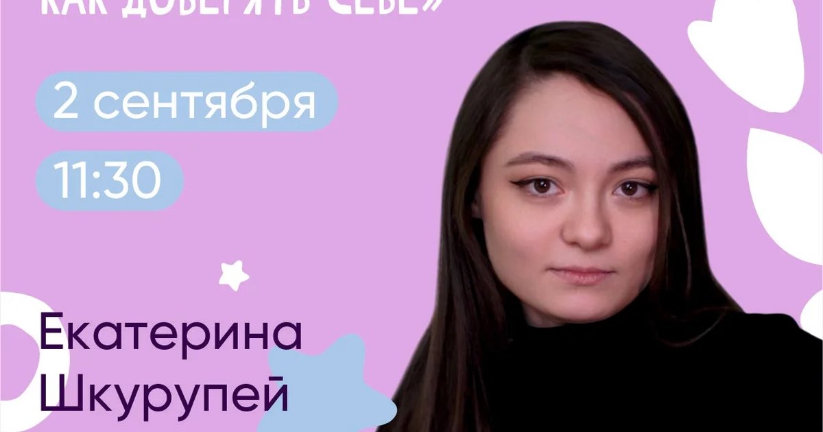Афиша «Тревожность под контролем. Как доверять себе»