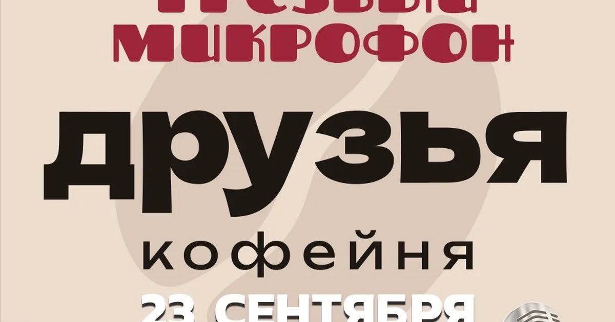 Афиша «Трезвый Микрофон»