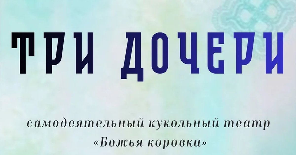 Афиша «Три дочери»