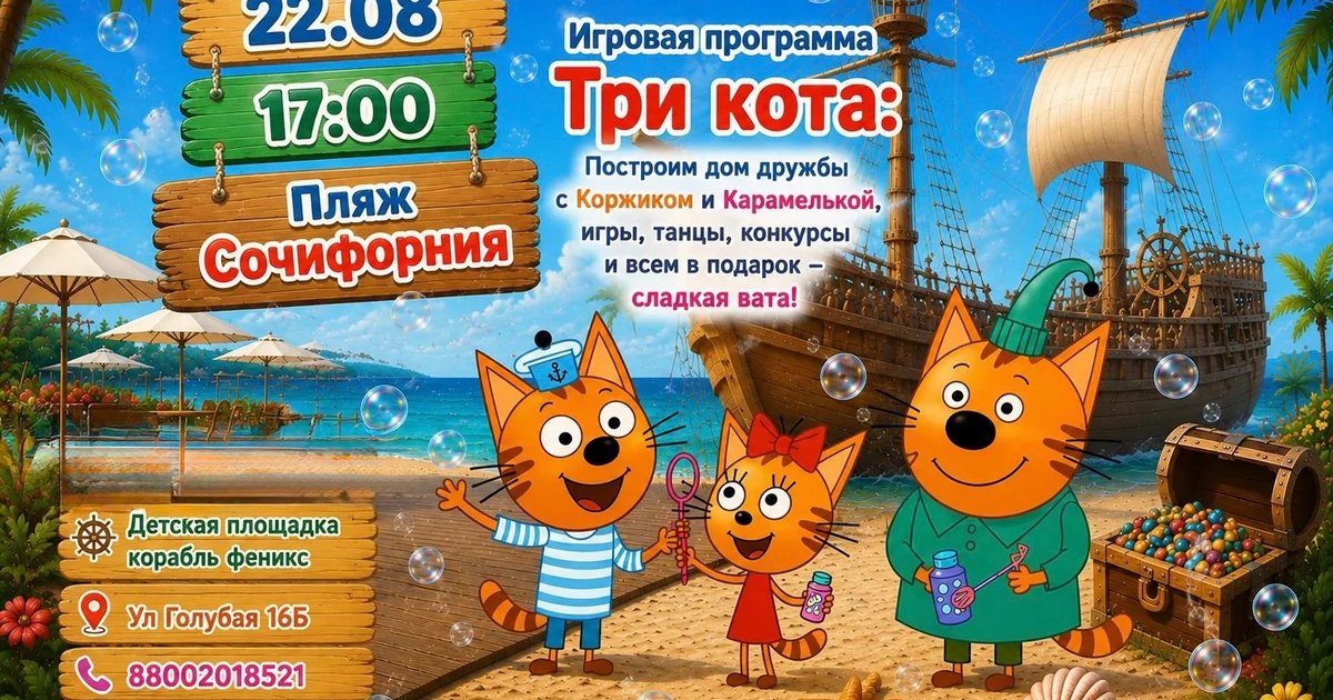 Афиша «Три кота на пляже Сочифорния»