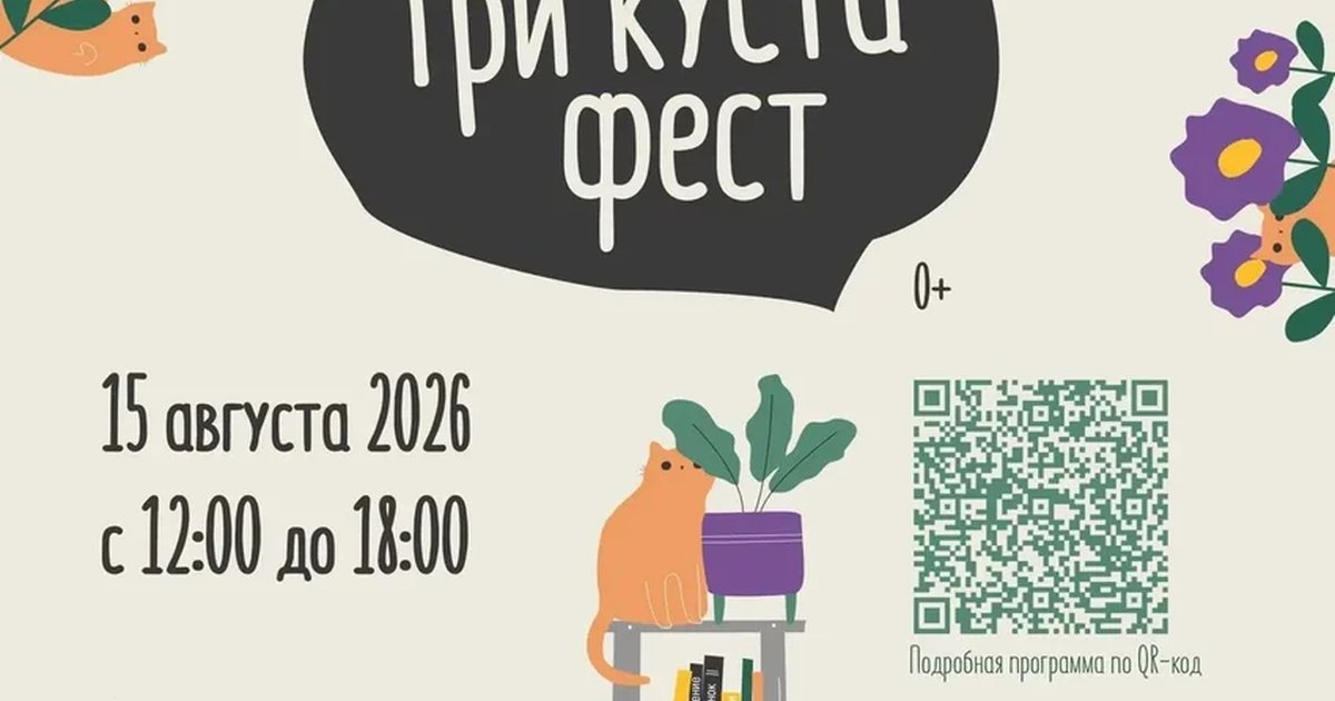 Афиша «Три куста фест: кусты, книги, музыка»