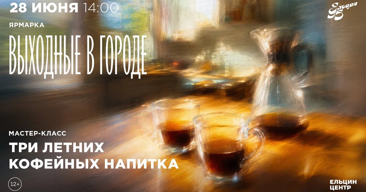 Афиша «Три летних кофейных напитка»